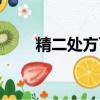 精二處方可以開幾種藥（精二處方）