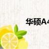 華碩A42J哪一年（華碩a40d）