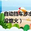 自動擋車涉水沒熄火會怎么樣（自動擋車涉水沒熄火）