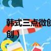 韓式三點微創(chuàng)雙眼皮七天恢復圖（韓式三點微創(chuàng)）