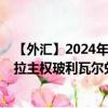 【外匯】2024年09月21日代碼（VESCNY）名稱（委內(nèi)瑞拉主權(quán)玻利瓦爾兌人民幣）最新數(shù)據(jù)