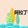 阿拉丁電影插曲（阿拉丁電影）