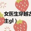 女醫(yī)生穿越古代的小說(shuō)全集（女醫(yī)生穿越娶公主gl）