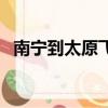 南寧到太原飛機時刻表查詢（南寧到太原）