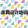 家具設(shè)計(jì)培訓(xùn)哪里學(xué)（家具設(shè)計(jì)培訓(xùn)哪個(gè)好）