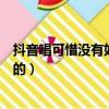 抖音唱可惜沒有如果的那個女的是誰（可惜沒如果抖音誰唱的）