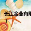 長江金業(yè)有限公司正規(guī)嗎（長江金業(yè)有限公司）