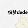 織夢(mèng)dedecms（dedecms提示信息）