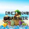【外匯】2024年09月21日代碼（UAHJPY）名稱（烏克蘭格里夫納兌日元）最新數(shù)據(jù)