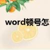 word頓號(hào)怎么打電腦（word頓號(hào)怎么打）