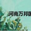 河南萬邦國際農(nóng)產(chǎn)品物流城（物流城）