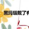黑瑪瑙戴了有什么好處（黑瑪瑙佩戴禁忌）
