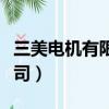 三美電機(jī)有限公司招聘信息（三美電機(jī)有限公司）
