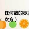 任何數(shù)的零次方等于1證明過(guò)程（任何數(shù)的零次方）