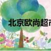 北京歐尚超市在北京有幾家?（北京歐尚）