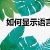 如何顯示語(yǔ)言欄在桌面（如何顯示語(yǔ)言欄）