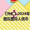 【外匯】2024年09月21日代碼（VUVCNY）名稱（瓦努阿圖瓦圖兌人民幣）最新數(shù)據(jù)