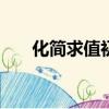 化簡(jiǎn)求值初一數(shù)學(xué)100題（化簡(jiǎn)求值）