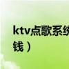 ktv點歌系統(tǒng)多少錢一年（ktv點歌系統(tǒng)多少錢）