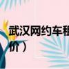 武漢網(wǎng)約車租車價格一覽表（武漢出租車起步價）