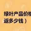 綠葉產(chǎn)品價(jià)格表以及會(huì)員價(jià)格（綠葉拉一個(gè)人返多少錢）