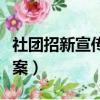 社團(tuán)招新宣傳文案范文大全（社團(tuán)招新宣傳文案）