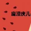 庾澄慶兒子是變性嗎（庾澄慶兒子）