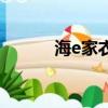 海e家衣服質(zhì)量怎么樣（海e家）