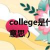 college是什么意思怎么讀（college是什么意思）