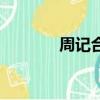 周記合適格式（周記的格式）