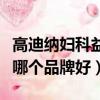 高迪納婦科益生菌有用嗎多少錢（婦科益生菌哪個(gè)品牌好）