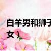 白羊男和獅子女配對指數(shù)分析（白羊男和獅子女）