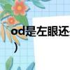 od是左眼還是右眼度數(shù)（od是左眼還是右眼）