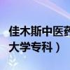 佳木斯中醫(yī)藥大學(xué)?？品?jǐn)?shù)線（佳木斯中醫(yī)藥大學(xué)?？疲? title=