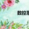 數(shù)控系統(tǒng)的核心（數(shù)控系統(tǒng)）
