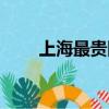 上海最貴網(wǎng)吧（上海最豪華的網(wǎng)吧）