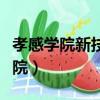 孝感學(xué)院新技術(shù)學(xué)院官網(wǎng)（孝感學(xué)院新技術(shù)學(xué)院）