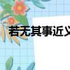 若無其事近義詞反義詞（若無其事近義詞）