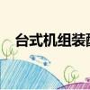 臺式機組裝配置清單2024（臺式機組裝）