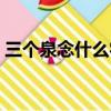 三個(gè)泉念什么字是什么意思（三個(gè)泉念什么）