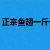正宗魚翅一斤多少錢（干魚翅的泡發(fā)和做法）