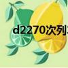 d2270次列車途經(jīng)站點及票價（d2270）
