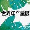 世界年產(chǎn)量最高的金屬（年產(chǎn)量最高的金屬）