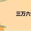 三萬(wàn)六千元大寫（六千元大寫）