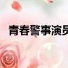 青春警事演員表劇情吧（青春警事演員表）