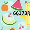 66173部隊(duì)屬于哪個(gè)軍（66173）
