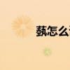 蓺怎么讀什么意思（蓺怎么讀）
