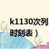 k1130次列車途經站點名稱（k1130次列車時刻表）
