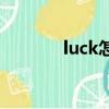 luck怎么讀（match怎么讀）