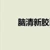 腦清新膠囊的副作用（腦清新膠囊）